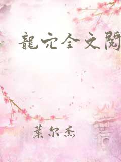 龙穴全文阅读