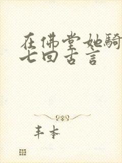 在佛堂她骑了他七回古言