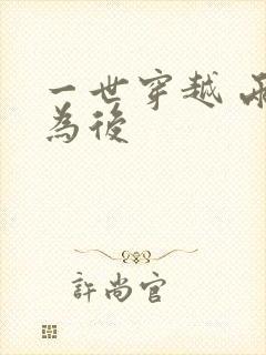 一世穿越 两朝为后