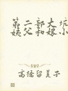 第二部大坑续集姨父和娘小说