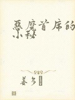 恶魔首席的贴身小秘