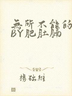 无所不能的O妻BY肥肚腩