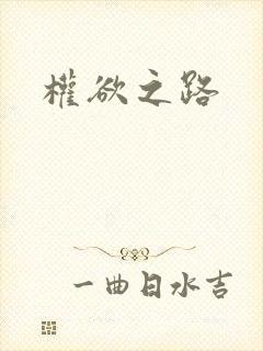 权欲之路