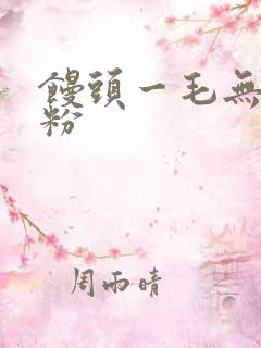 馒头一毛无线天粉