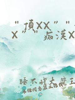 “顶XX”“街X”“痴汉XXX