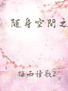 随身空间之叶莫