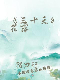 《三十天》金银花露