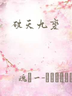 破天九变