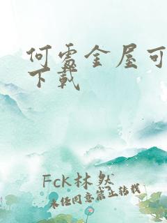 何处金屋可藏娇下载