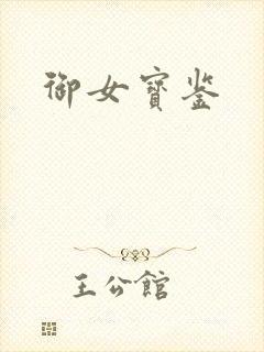 御女宝鉴