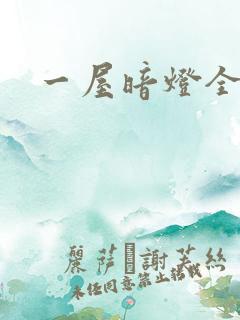 一屋暗灯全文