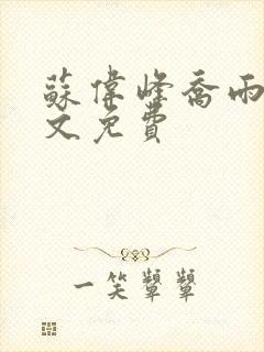 苏伟峰乔雨珊全文免费