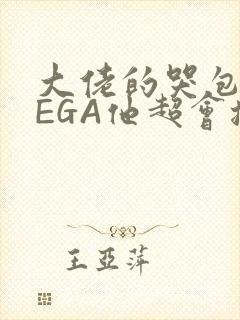 大佬的哭包OMEGA他超会撒娇