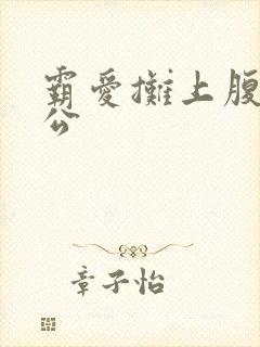 霸爱摊上腹黑老公