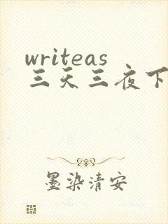 writeas三天三夜下