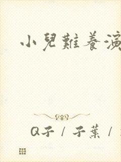 小儿难养演员表