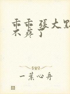 乖乖 张大点就不疼了