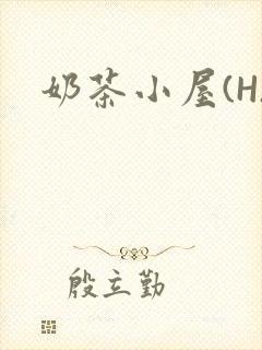 奶茶小屋(H)