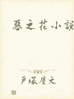 恶之花小说阮软