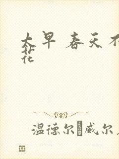 太早 春天不开花