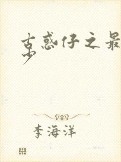 古惑仔之最强狂少