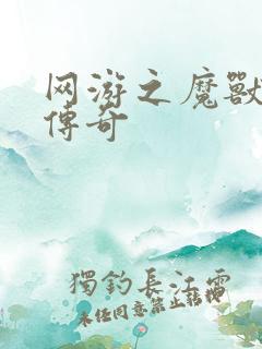 网游之魔兽猎人传奇