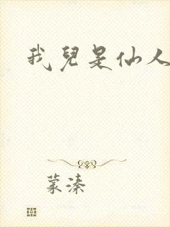我儿是仙人