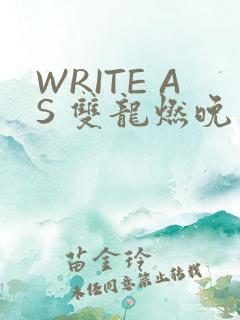 WRITE AS 双龙燃晚