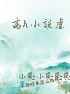 高h小说虐