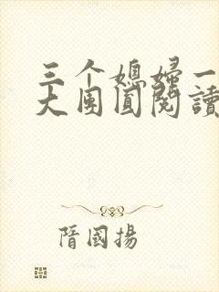 三个媳妇一锅烩大团圆阅读