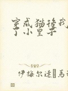 穿成猫后我喂养了小皇子