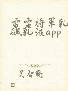 雷电将军乳液狂飙乳液app