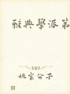 雅典学派第三部