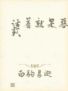 活着就是恶心下载