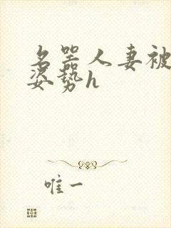 名器人妻被各种姿势h