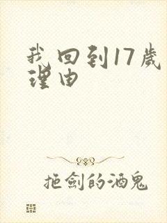 我回到17岁的理由