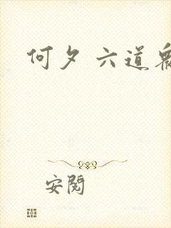 何夕 六道众生