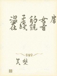 温柔的女房东4在线观看