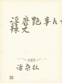 淫靡艳事h古代辣文