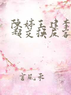 陈婷王建李珊张超交换反客为主