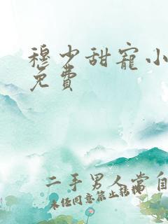 穆少甜宠小新娘免费