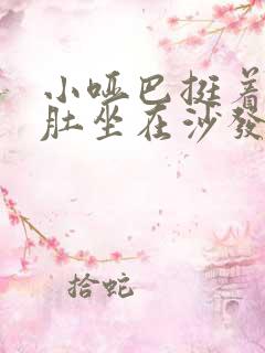 小哑巴挺着个孕肚坐在沙发