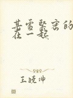 某处紧密的结合在一起