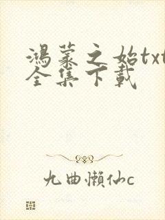 鸿蒙之始txt全集下载