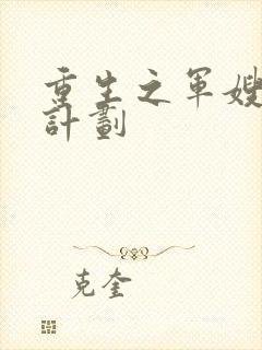 重生之军嫂养成计划