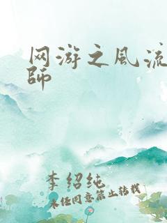 网游之风流大法师