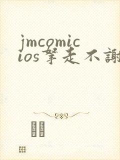 jmcomicios拿走不谢