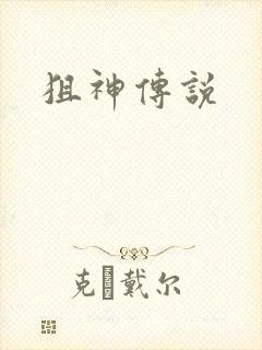 狙神传说