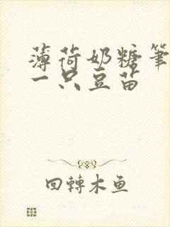 薄荷奶糖笔趣阁一只豆苗