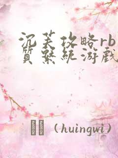 沉芙攻略rb优质系统游戏免费网页